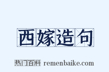 西嫁造句是什么意思的图片